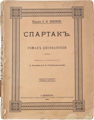 Джованьоли Р. Спартак. Роман Джиованиоли / Пер. с ит. А. Каррик и С.А. Гулишамбаровой. СПб.: Изд. О.Н. Поповой, 1899.